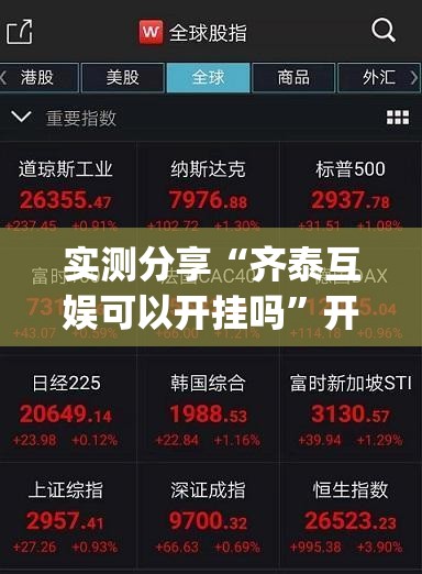 实测分享“齐泰互娱可以开挂吗”开挂(透视)最新辅助详细