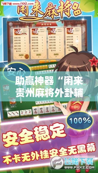 助赢神器“闲来贵州麻将外卦辅助软件下载”科技辅助神器手机版