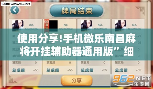 使用分享!手机微乐南昌麻将开挂辅助器通用版”细辅助教程分享