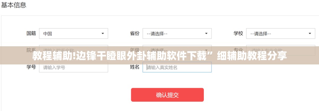 教程辅助!边锋干瞪眼外卦辅助软件下载”细辅助教程分享