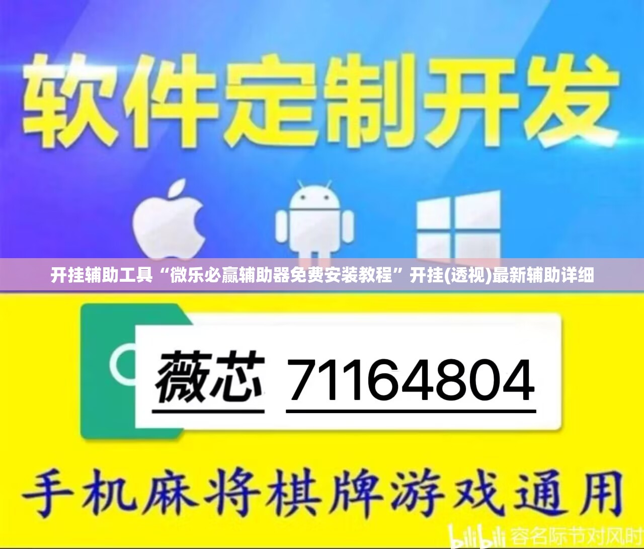 开挂辅助工具“微乐必赢辅助器免费安装教程”开挂(透视)最新辅助详细