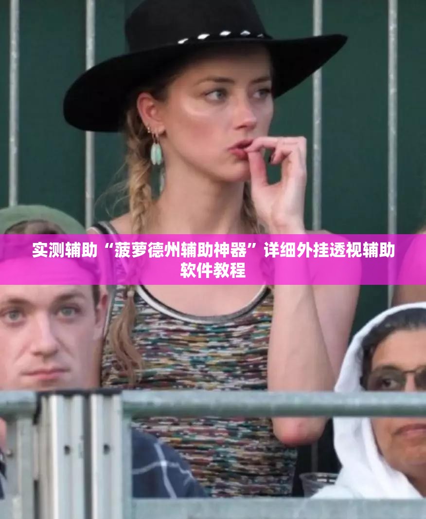 实测辅助“菠萝德州辅助神器”详细外挂透视辅助软件教程