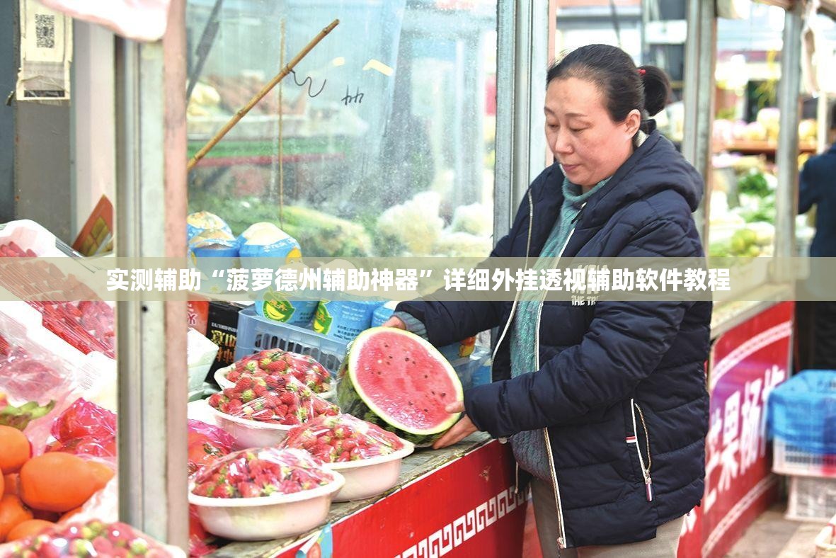实测辅助“菠萝德州辅助神器”详细外挂透视辅助软件教程