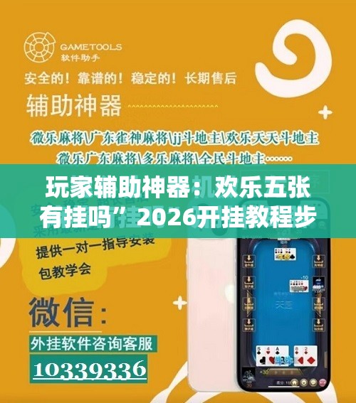 玩家辅助神器：欢乐五张有挂吗”2026开挂教程步骤