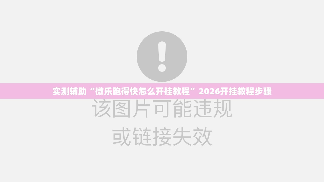 实测辅助“微乐跑得快怎么开挂教程”2026开挂教程步骤