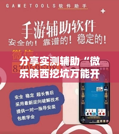 分享实测辅助“微乐陕西挖坑万能开挂神器”详细开挂教程