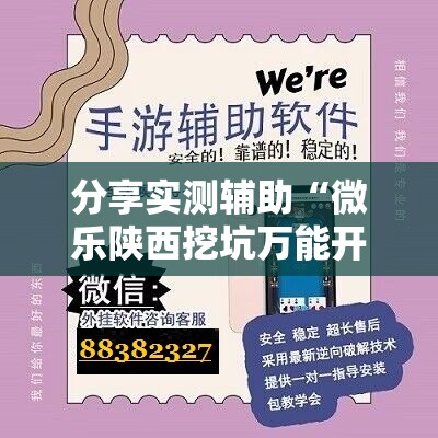 分享实测辅助“微乐陕西挖坑万能开挂神器”详细开挂教程