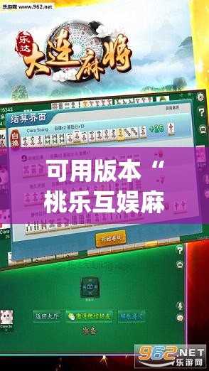 可用版本“桃乐互娱麻将辅牌器”(透视)其实确实有挂