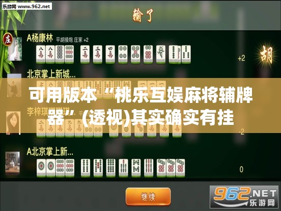 可用版本“桃乐互娱麻将辅牌器	”(透视)其实确实有挂