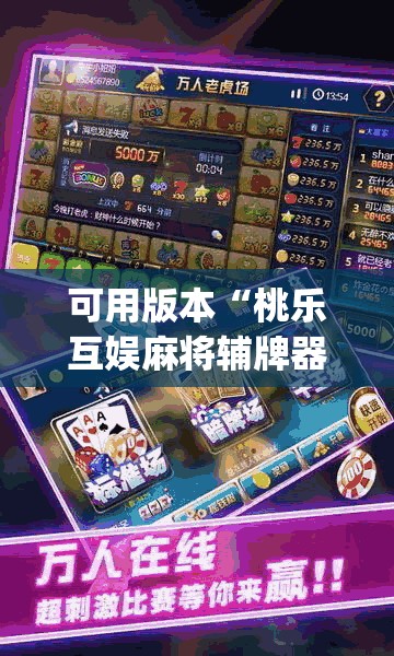 可用版本“桃乐互娱麻将辅牌器”(透视)其实确实有挂