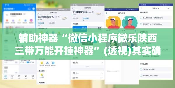 辅助神器“微信小程序微乐陕西三带万能开挂神器	”(透视)其实确实有挂
