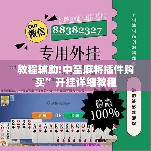 教程辅助!中至麻将插件购买”开挂详细教程