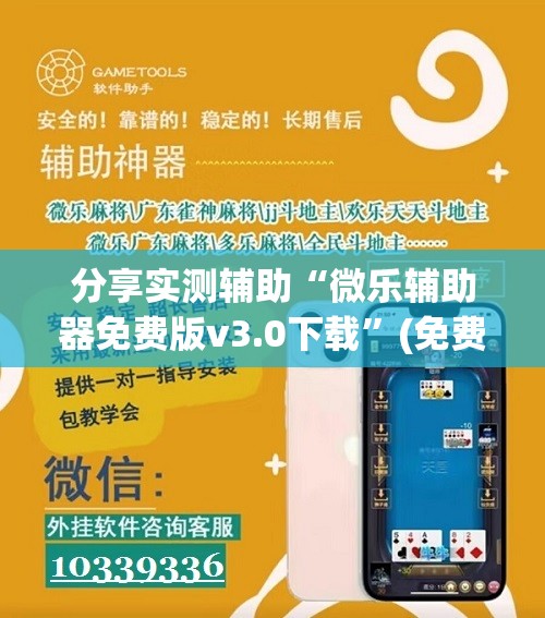 分享实测辅助“微乐辅助器免费版v3.0下载”(免费)开挂辅助教学(最新辅助开挂教程)