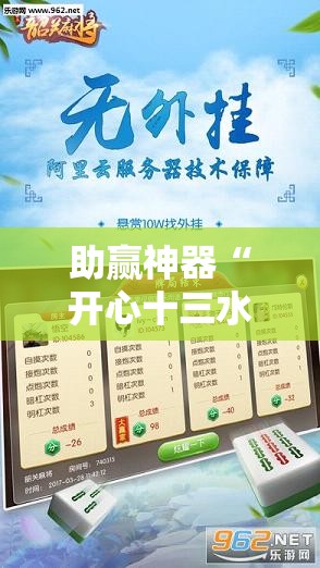 助赢神器“开心十三水外卦神器下载”其实确实有挂