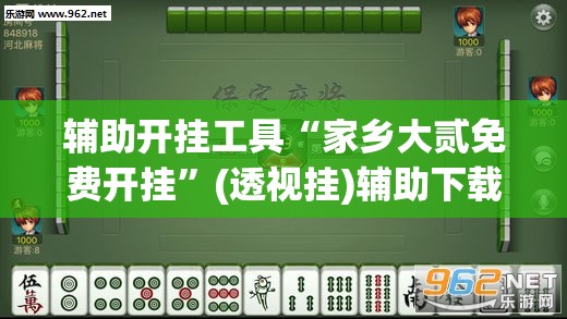 辅助开挂工具“家乡大贰免费开挂	”(透视挂)辅助下载教程