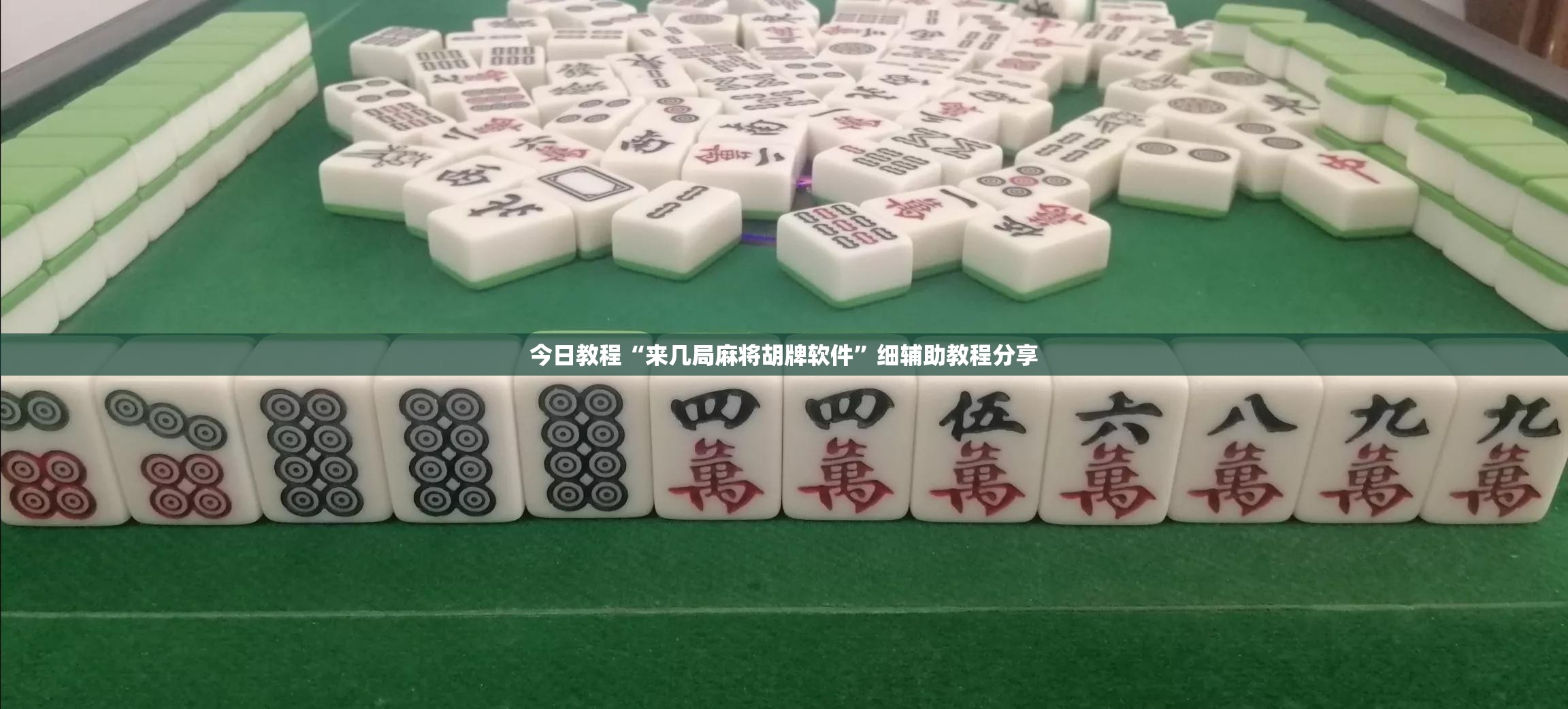 今日教程“来几局麻将胡牌软件”细辅助教程分享