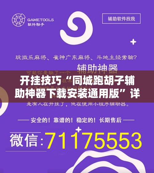 开挂技巧“同城跑胡子辅助神器下载安装通用版”详细外挂透视辅助软件教程
