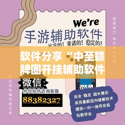 软件分享“中至赣牌圈开挂辅助软件”科技辅助神器手机版