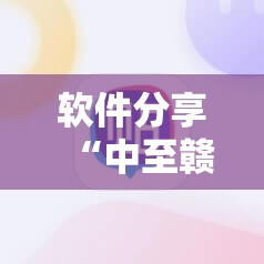 软件分享“中至赣牌圈开挂辅助软件”科技辅助神器手机版