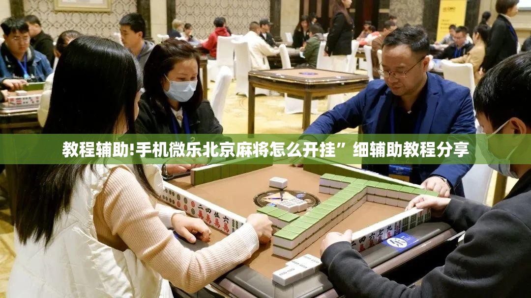 教程辅助!手机微乐北京麻将怎么开挂”细辅助教程分享