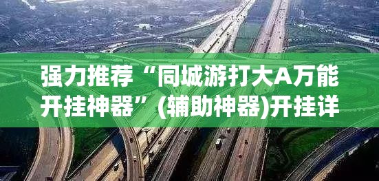 强力推荐“同城游打大A万能开挂神器”(辅助神器)开挂详细教程