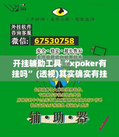 开挂辅助工具“xpoker有挂吗”(透视)其实确实有挂