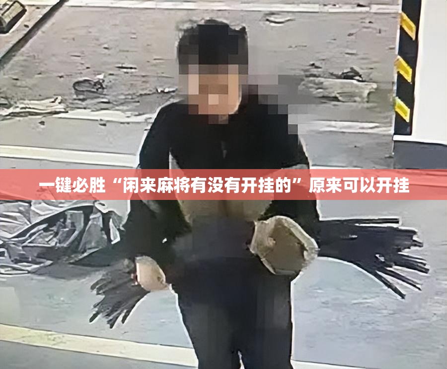 一键必胜“闲来麻将有没有开挂的”原来可以开挂