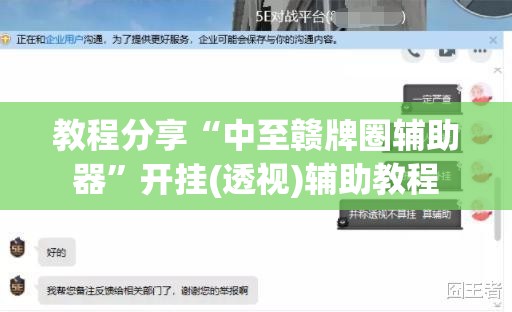 教程分享“中至赣牌圈辅助器”开挂(透视)辅助教程
