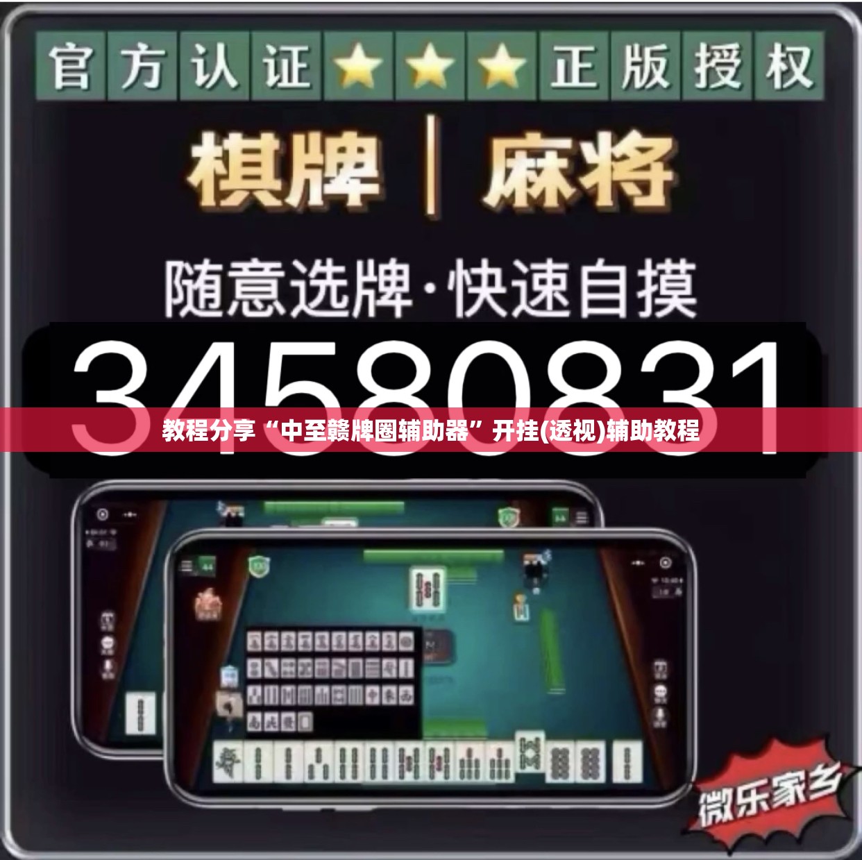 教程分享“中至赣牌圈辅助器”开挂(透视)辅助教程