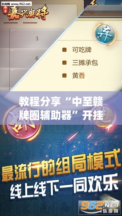 教程分享“中至赣牌圈辅助器”开挂(透视)辅助教程