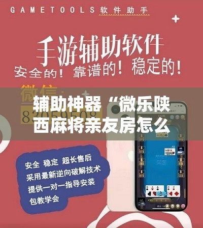 辅助神器“微乐陕西麻将亲友房怎么开挂	”原来可以开挂