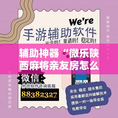 辅助神器“微乐陕西麻将亲友房怎么开挂	”原来可以开挂