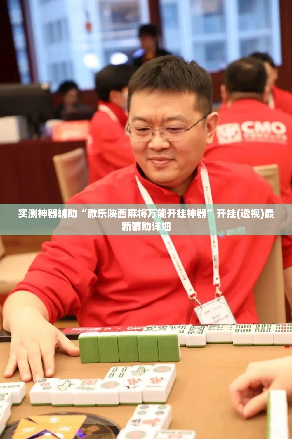 实测神器辅助“微乐陕西麻将万能开挂神器”开挂(透视)最新辅助详细
