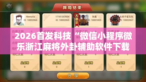 2026首发科技“微信小程序微乐浙江麻将外卦辅助软件下载”原来可以开挂