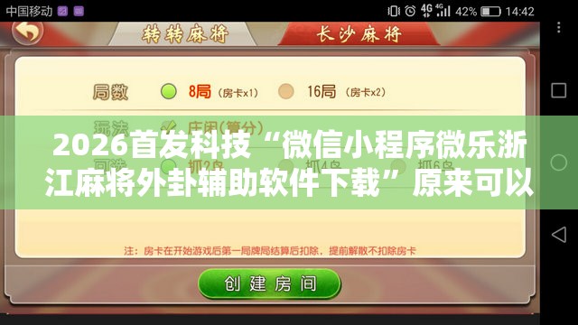 2026首发科技“微信小程序微乐浙江麻将外卦辅助软件下载”原来可以开挂