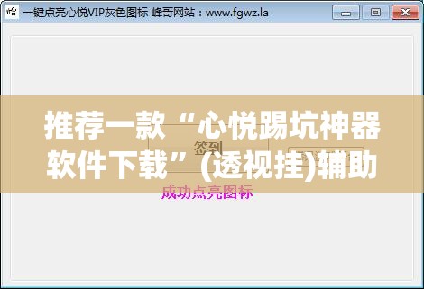 推荐一款“心悦踢坑神器软件下载”(透视挂)辅助下载教程