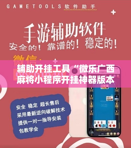 辅助开挂工具“微乐广西麻将小程序开挂神器版本软件”开挂详细教程