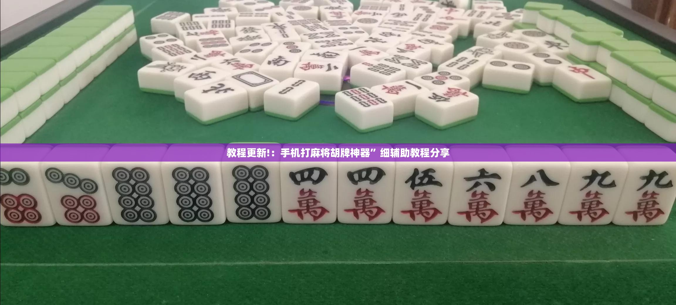 教程更新!：手机打麻将胡牌神器”细辅助教程分享