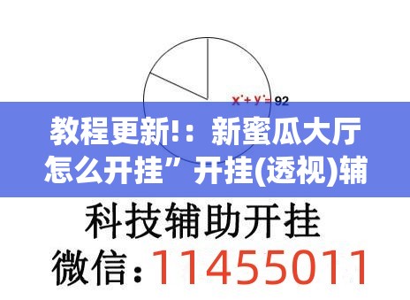 教程更新!：新蜜瓜大厅怎么开挂”开挂(透视)辅助教程