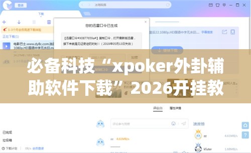 必备科技“xpoker外卦辅助软件下载	”2026开挂教程步骤