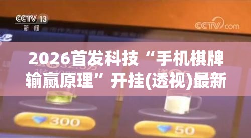 2026首发科技“手机棋牌输赢原理”开挂(透视)最新辅助详细