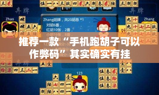 推荐一款“手机跑胡子可以作弊码”其实确实有挂