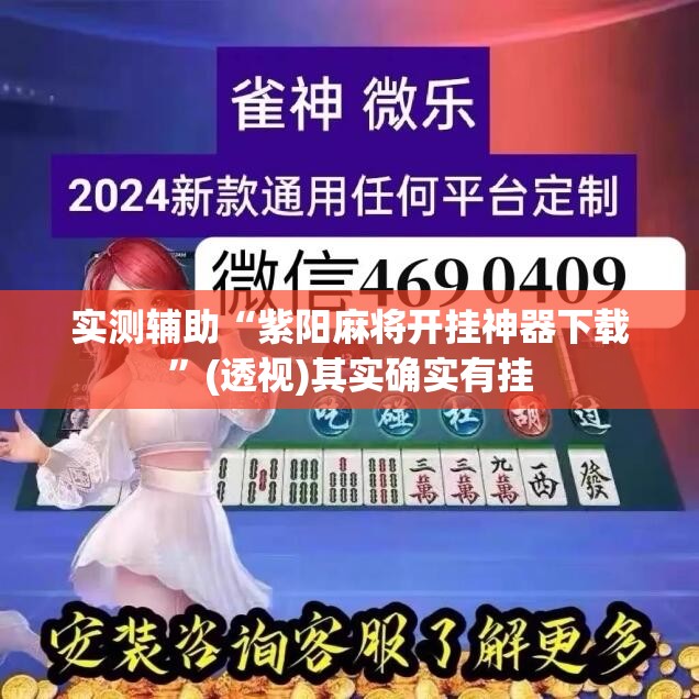 实测辅助“紫阳麻将开挂神器下载	”(透视)其实确实有挂
