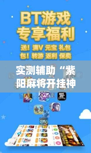 实测辅助“紫阳麻将开挂神器下载”(透视)其实确实有挂