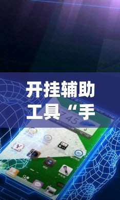 开挂辅助工具“手机拼三张辅助器	”(免费)开挂辅助教学(最新辅助开挂教程)