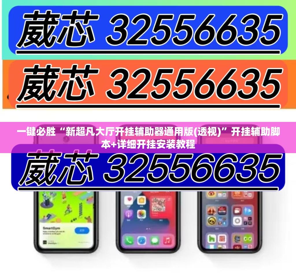 一键必胜“新超凡大厅开挂辅助器通用版(透视)”开挂辅助脚本+详细开挂安装教程