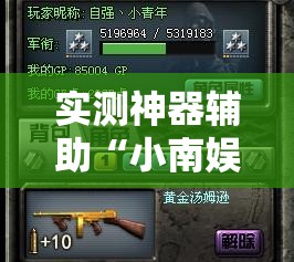 实测神器辅助“小南娱乐板子炮怎么得好牌”原来可以开挂