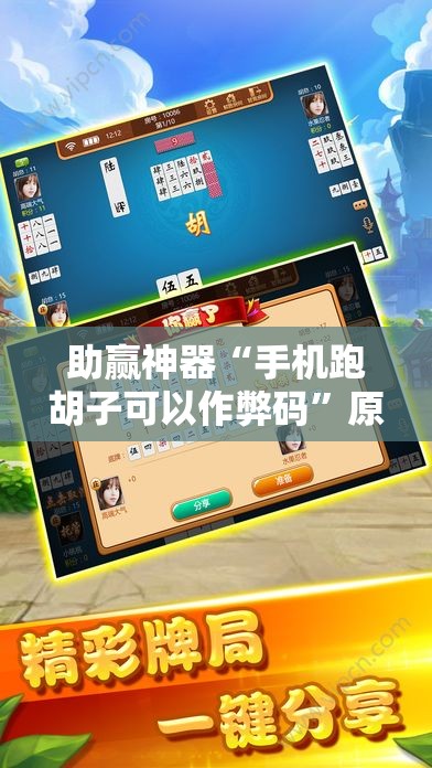 助赢神器“手机跑胡子可以作弊码”原来可以开挂