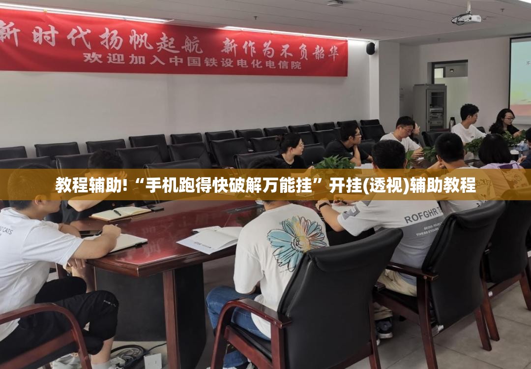教程辅助!“手机跑得快破解万能挂”开挂(透视)辅助教程