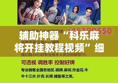 辅助神器“科乐麻将开挂教程视频”细辅助教程分享